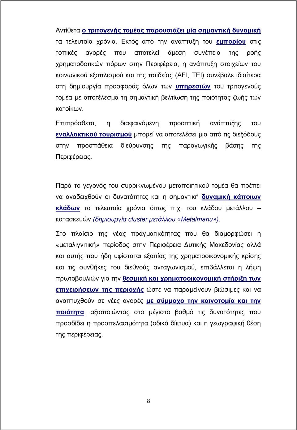 (ΑΕΙ, ΤΕΙ) συνέβαλε ιδιαίτερα στη δηµιουργία προσφοράς όλων των υπηρεσιών του τριτογενούς τοµέα µε αποτέλεσµα τη σηµαντική βελτίωση της ποιότητας ζωής των κατοίκων.