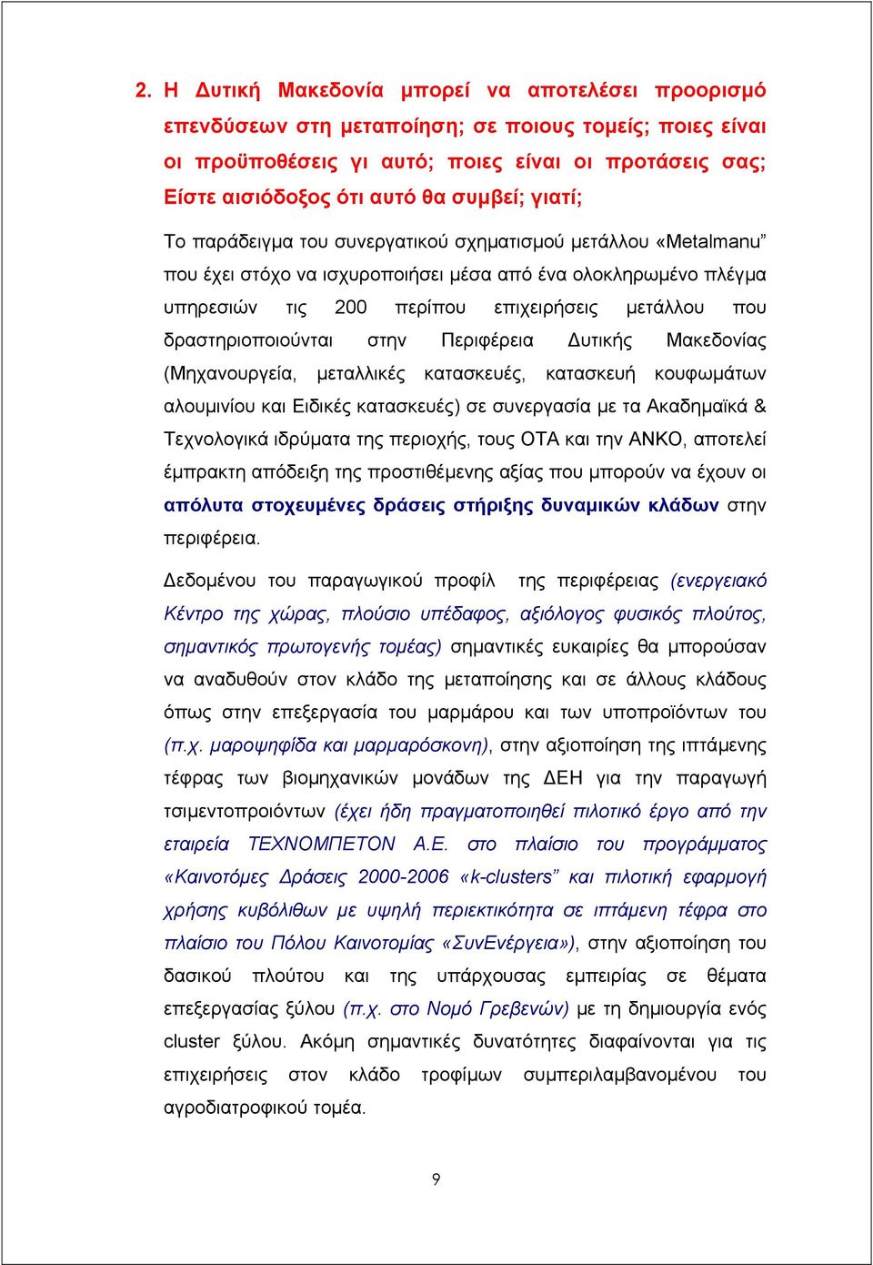 δραστηριοποιούνται στην Περιφέρεια υτικής Μακεδονίας (Μηχανουργεία, µεταλλικές κατασκευές, κατασκευή κουφωµάτων αλουµινίου και Ειδικές κατασκευές) σε συνεργασία µε τα Ακαδηµαϊκά & Τεχνολογικά