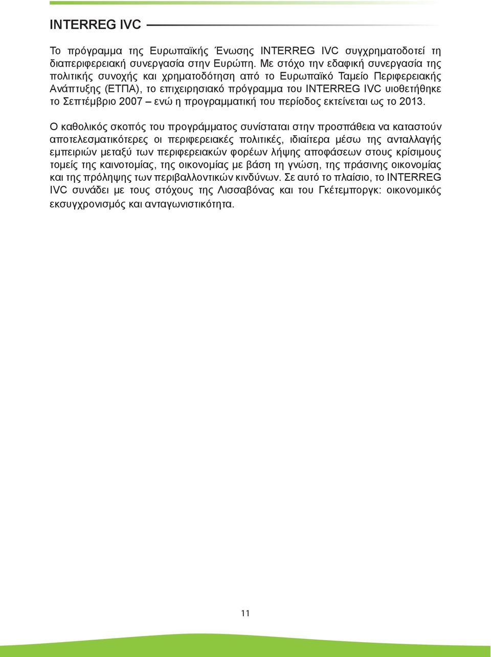 2007 ενώ η προγραµµατική του περίοδος εκτείνεται ως το 2013.