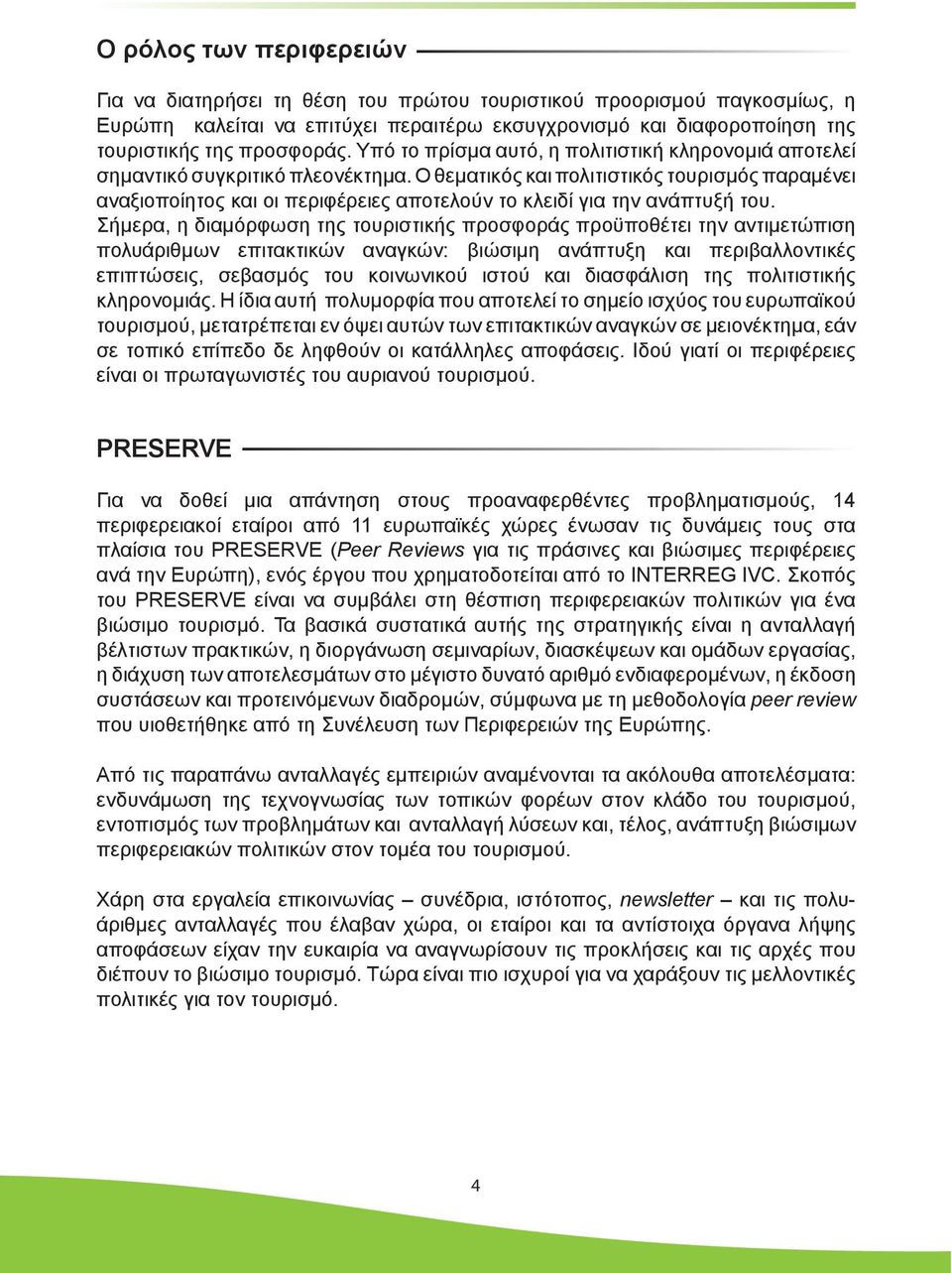 Ο θεµατικός και πολιτιστικός τουρισµός παραµένει αναξιοποίητος και οι περιφέρειες αποτελούν το κλειδί για την ανάπτυξή του.