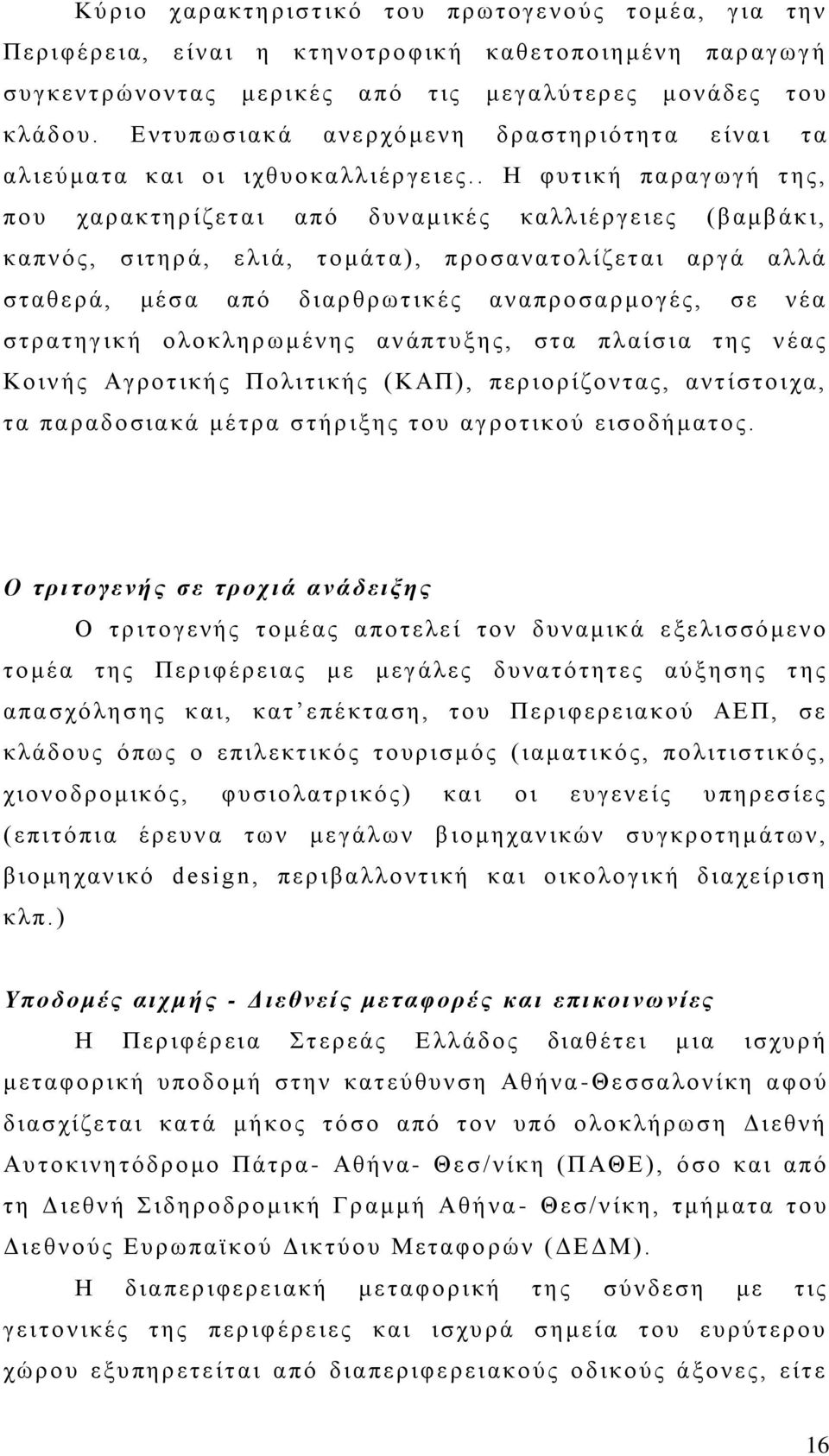 . Η φυτικ ή πα ραγ ωγή τ ης, πο υ χαρακ τηρ ίζετ α ι από δ υναμικέ ς καλλ ιέ ργε ιες ( β αμβάκ ι, καπν ό ς, σ ιτηρ ά, ε λι ά, το μάτ α), π ρο σαν ατο λ ίζετ αι αρ γά αλ λά σταθε ρά, μέσ α από δ ιαρ