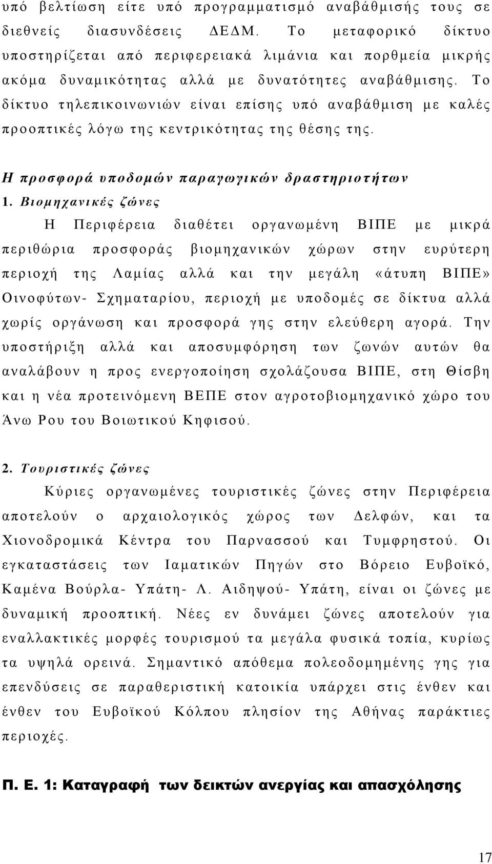 Τ ο δ ίκτυο τ ηλε π ικο ιν ων ιών ε ίν α ι επ ίσης υπό αν α βά θμιση μ ε καλ ές προ ο πτικές λό γω της κεν τρικό τητ ας τη ς θέσης της. Η προσφ ορά υποδομώ ν πα ραγωγι κ ών δ ραστηριο τ ήτω ν 1.