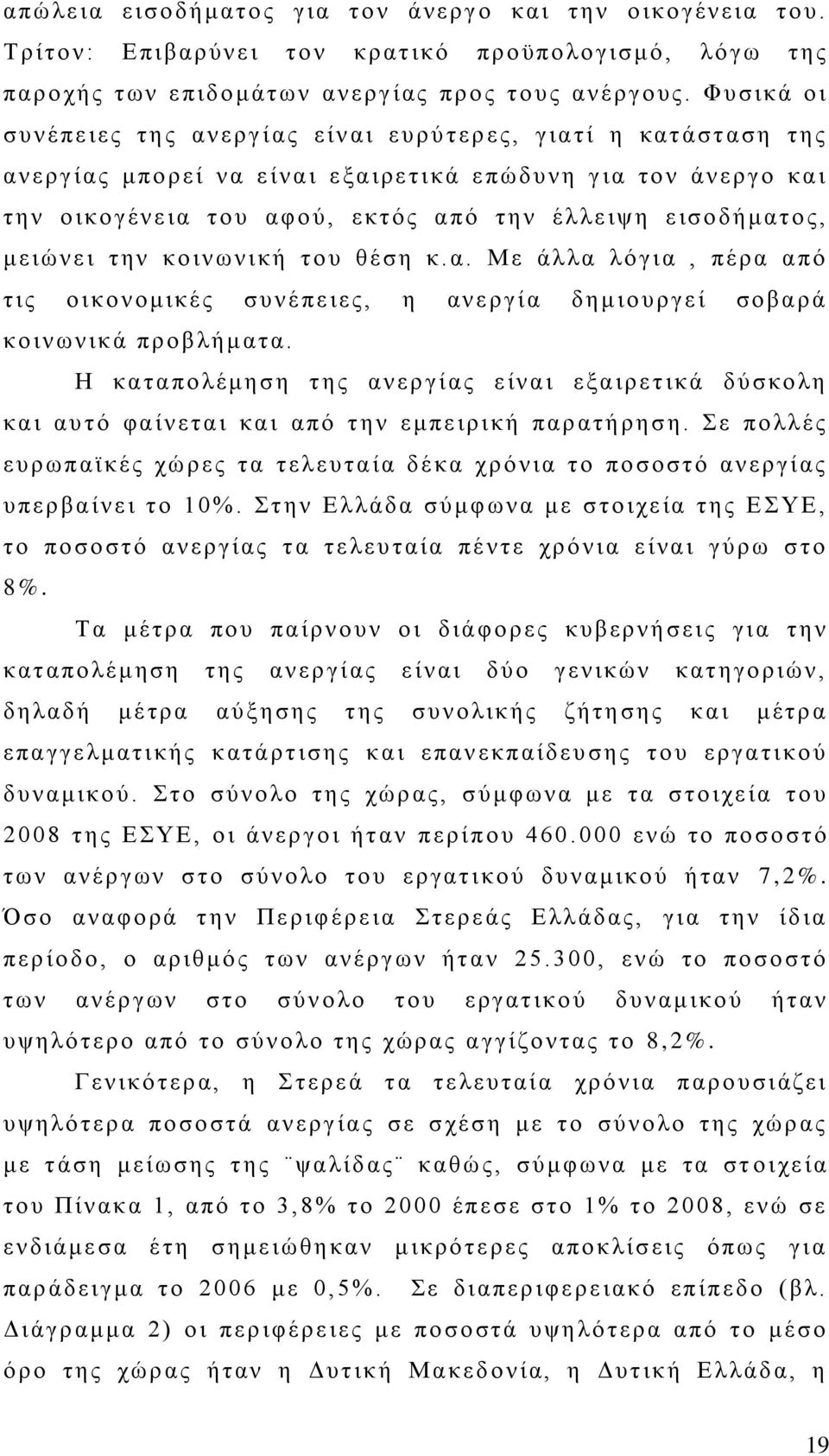 ς α πό την έλ λε ιψ η ε ισο δ ήματο ς, μειώνει την κο ιν ωνική το υ θέση κ. α. Με άλ λα λό γι α, πέρα α πό τις ο ι κο ν ο μικές συνέπε ιες, η αν ε ργί α δ ημ ιο υργε ί σο βα ρά κο ιν ωνικ ά προ β λήμ ατα.