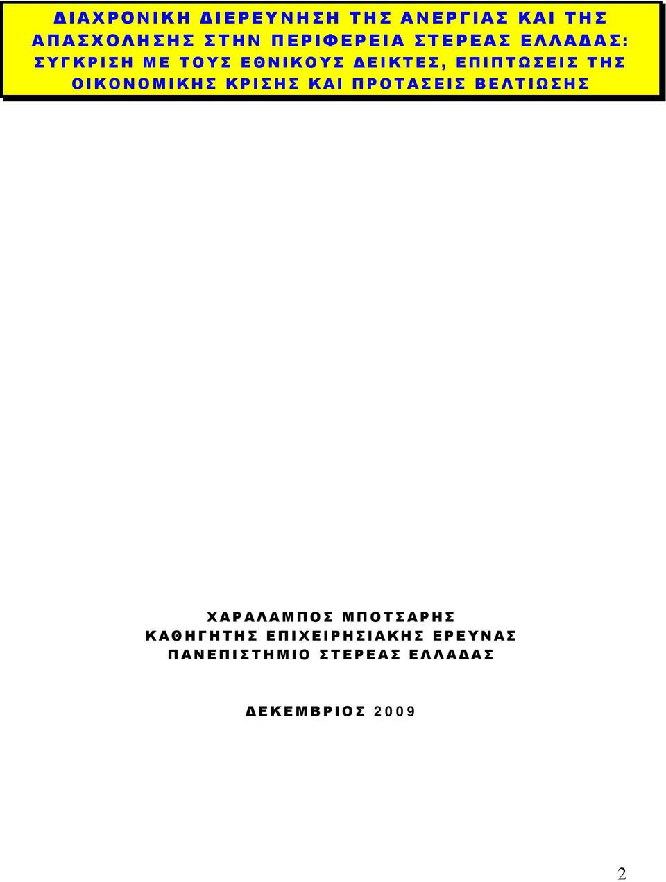 Σ Κ Α Ι Π Ρ Ο Τ Α Σ Ε Ι Σ Β Ε Λ Τ Ι Ω Σ Η Σ Χ Α Ρ Α Λ Α Μ Π Ο Σ Μ Π Ο Τ Σ Α Ρ Η Σ Κ Α Θ Η Γ Η ΤΗ Σ Ε Π Ι Χ Ε Ι