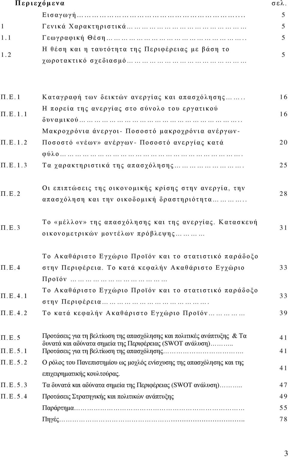 . 1 6 Π. Ε. 1. 2 Μ α κ ρ οχ ρ όν ι α ά ν ε ρ γ οι - Π οσ οσ τ ό μ α κ ρ οχ ρ όν ι α α ν έ ρ γ ω ν - Π οσ οσ τ ό «ν έ ω ν» α ν έ ρ γ ω ν - Π οσ οσ τ ό α ν ε ρ γ ί α ς κ α τ ά 2 0 φ ύ λ ο. Π. Ε. 1. 3 Τ α χ α ρ α κ τ η ρ ι σ τ ι κ ά τ η ς α π α σ χ όλ η σ η ς.