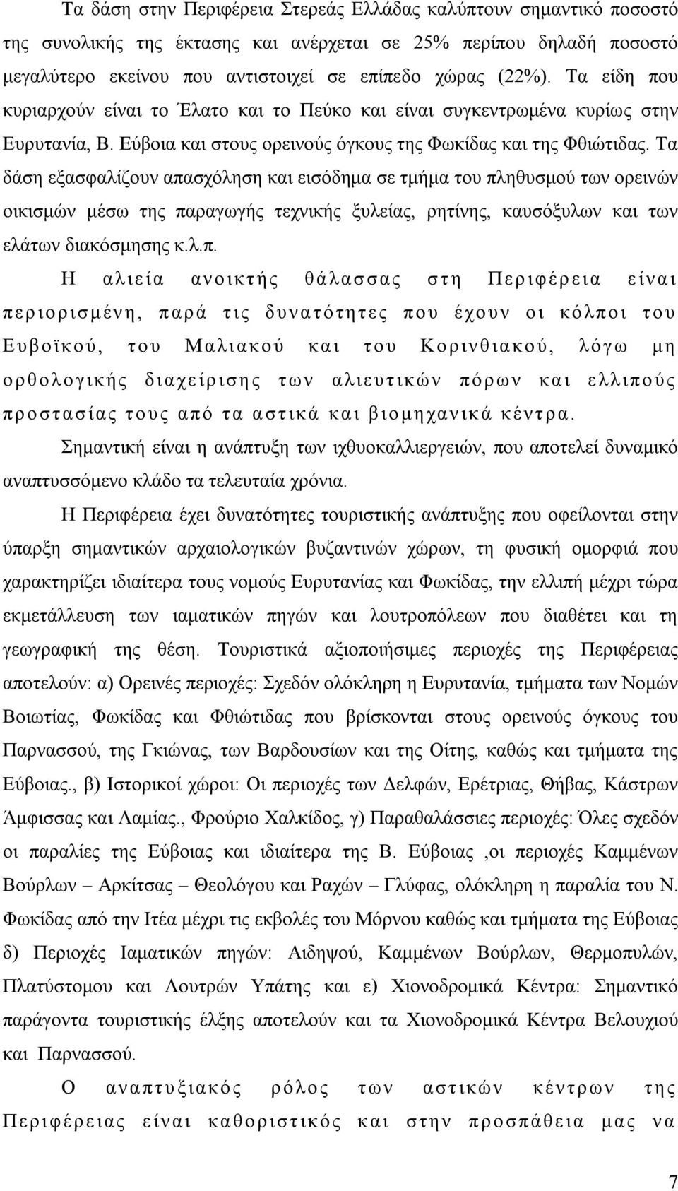 Τα δάση εξασφαλίζουν απα