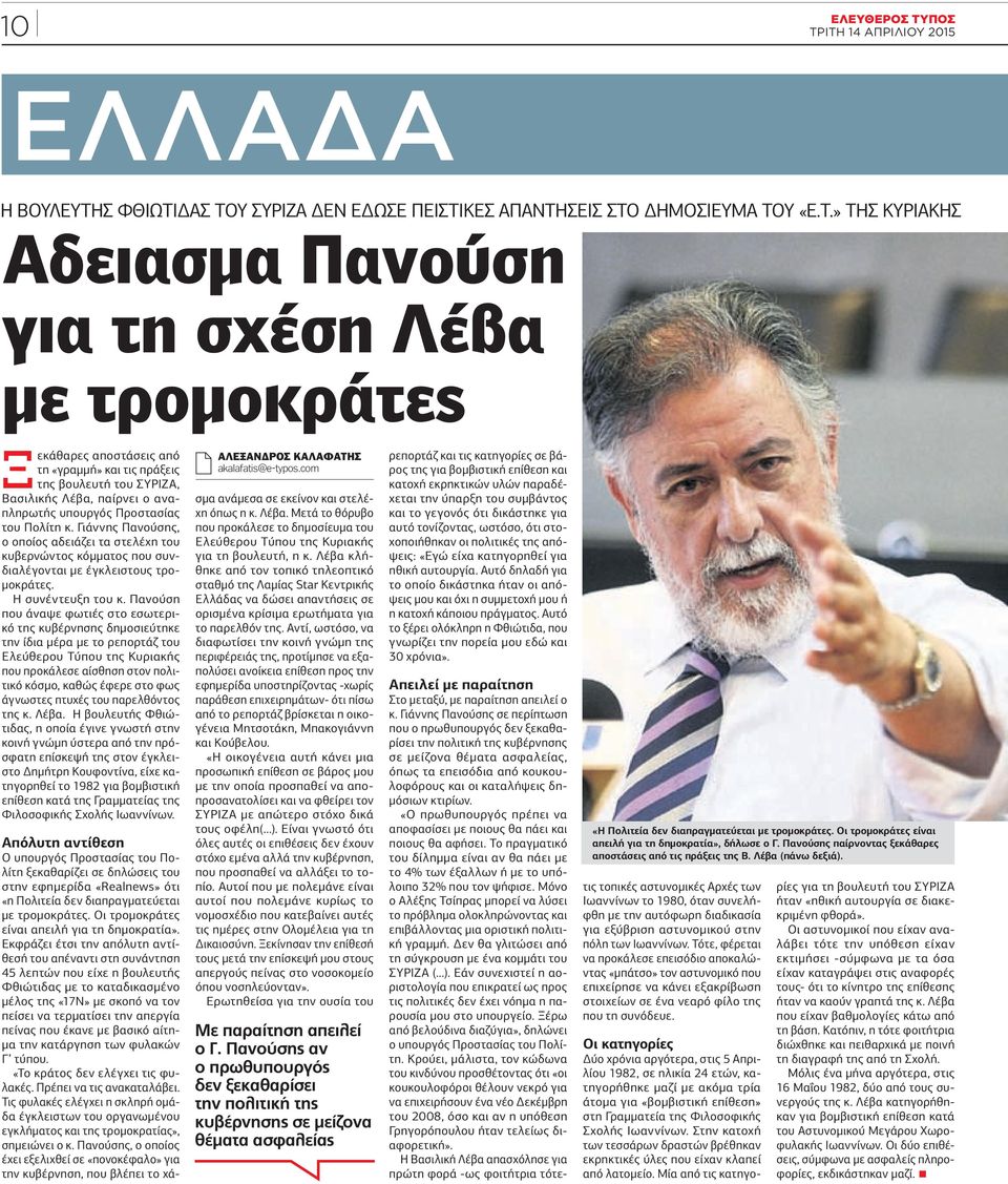 ΙΤΗ 14 ΑΠΡΙΛΙΟΥ 2015 ΕΛΛΑΔΑ Η ΒΟΥΛΕΥΤΗΣ ΦΘΙΩΤΙΔΑΣ ΤΟΥ ΣΥΡΙΖΑ ΔΕΝ ΕΔΩΣΕ ΠΕΙΣΤΙΚΕΣ ΑΠΑΝΤΗΣΕΙΣ ΣΤΟ ΔΗΜΟΣΙΕΥΜΑ ΤΟΥ «Ε.Τ.» ΤΗΣ ΚΥΡΙΑΚΗΣ Αδειασμα Πανούση για τη σχέση Λέβα με τρομοκράτες Ξεκάθαρες