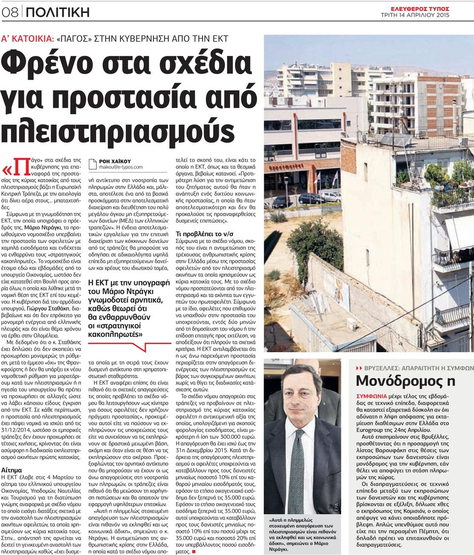 Σύμφωνα με τη γνωμοδότηση της ΕΚΤ, την οποία υπογράφει ο πρόεδρός της, Μάριο Ντράγκι, το προωθούμενο νομοσχέδιο υπερβαίνει την προστασία των οφειλετών με χαμηλά εισοδήματα και ενδέχεται να ενθαρρύνει