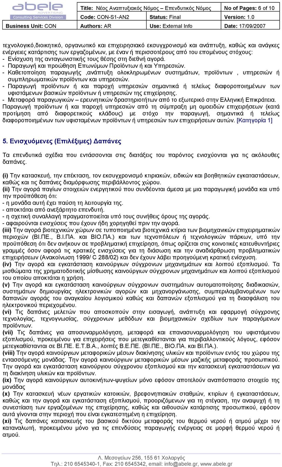 - Καθετοποίηση παραγωγής,ανάπτυξη ολοκληρωµένων συστηµάτων, προϊόντων, υπηρεσιών ή συµπληρωµατικών προϊόντων και υπηρεσιών.