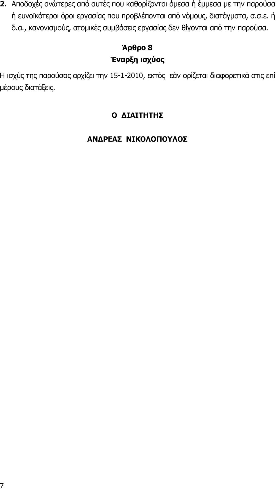 Άρθρο 8 Έναρξη ισχύος Η ισχύς της παρούσας αρχίζει την 15-1-2010, εκτός εάν ορίζεται διαφορετικά