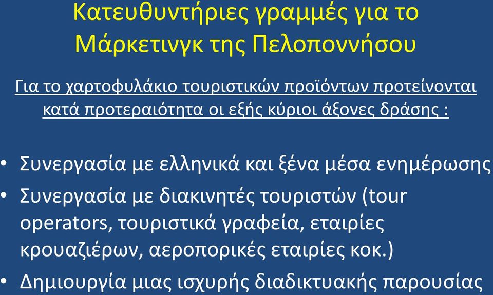 ελλθνικά και ξζνα μζςα ενθμζρωςθσ Συνεργαςία με διακινθτζσ τουριςτϊν (tour operators,