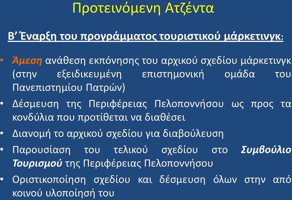 προσ τα κονδφλια που προτίκεται να διακζςει Διανομι το αρχικοφ ςχεδίου για διαβοφλευςθ Ραρουςίαςθ του τελικοφ ςχεδίου