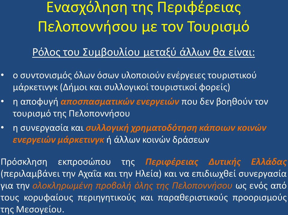 χρηματοδότηςη κάποιων κοινών ενεργειών μάρκετινγκ ι άλλων κοινϊν δράςεων Ρρόςκλθςθ εκπροςϊπου τθσ Περιφζρειασ Δυτικήσ Ελλάδασ (περιλαμβάνει τθν Αχαΐα και τθν