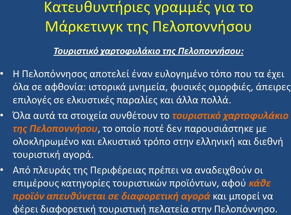 Πλα αυτά τα ςτοιχεία ςυνκζτουν το τουριςτικό χαρτοφυλάκιο τησ Πελοποννήςου, το οποίο ποτζ δεν παρουςιάςτθκε με ολοκλθρωμζνο και ελκυςτικό τρόπο ςτθν ελλθνικι και