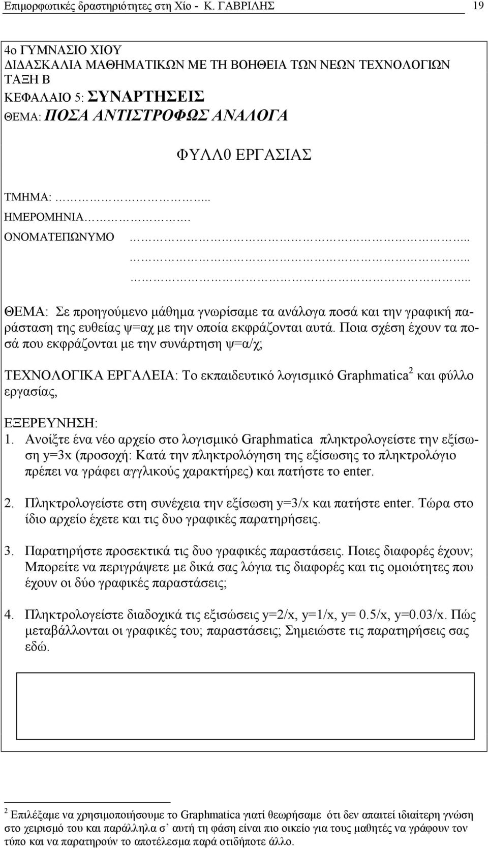 ..... ΘΕΜΑ: Σε προηγούμενο μάθημα γνωρίσαμε τα ανάλογα ποσά και την γραφική παράσταση της ευθείας ψ=αχ με την οποία εκφράζονται αυτά.