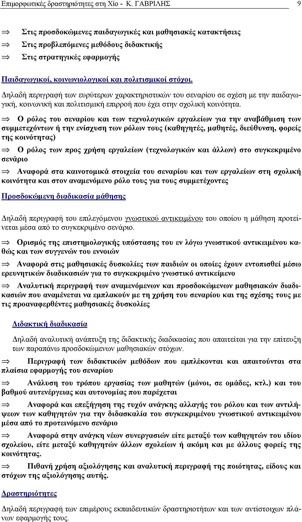 Δηλαδή περιγραφή των ευρύτερων χαρακτηριστικών του σεναρίου σε σχέση με την παιδαγωγική, κοινωνική και πολιτισμική επιρροή που έχει στην σχολική κοινότητα.