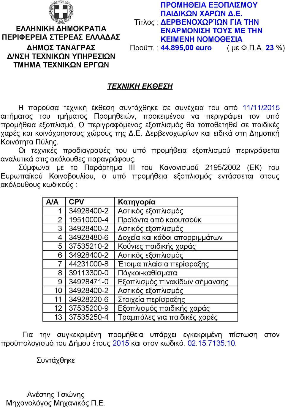 23 %) Δ/ΝΣΗ ΤΕΧΝΙΚΩΝ ΥΠΗΡΕΣΙΩΝ ΤΜΗΜΑ ΤΕΧΝΙΚΩΝ ΕΡΓΩΝ ΤΕΧΝΙΚΗ ΕΚΘΕΣΗ Η παρούσα τεχνική έκθεση συντάχθηκε σε συνέχεια του από 11/11/2015 αιτήματος του τμήματος Προμηθειών, προκειμένου να περιγράψει τον