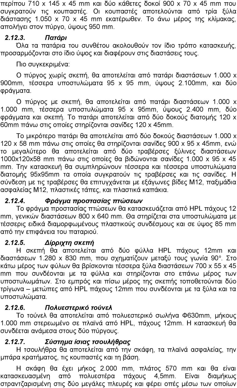 Πατάρι Όλα τα πατάρια του συνθέτου ακολουθούν τον ίδιο τρόπο κατασκευής, προσαρμόζονται στο ίδιο ύψος και διαφέρουν στις διαστάσεις τους.