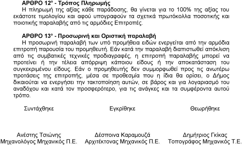 Εάν κατά την παραλαβή διαπιστωθεί απόκλιση από τις συμβατικές τεχνικές προδιαγραφές, η επιτροπή παραλαβής μπορεί να προτείνει ή την τέλεια απόρριψη κάποιου είδους ή την αποκατάσταση του συγκεκριμένου