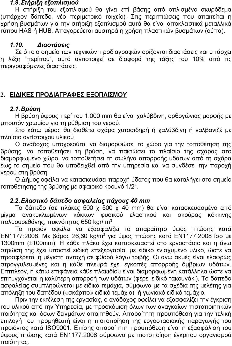 Διαστάσεις Σε όποιο σημείο των τεχνικών προδιαγραφών ορίζονται διαστάσεις και υπάρχει η λέξη περίπου, αυτό αντιστοιχεί σε διαφορά της τάξης του 10% από τις περιγραφόμενες διαστάσεις. 2.