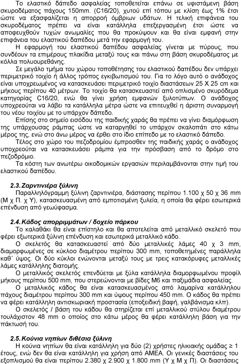 εφαρμογή του. Η εφαρμογή του ελαστικού δαπέδου ασφαλείας γίνεται με πύρους, που συνδέουν τα επιμέρους πλακίδια μεταξύ τους και πάνω στη βάση σκυροδέματος με κόλλα πολυουρεθάνης.