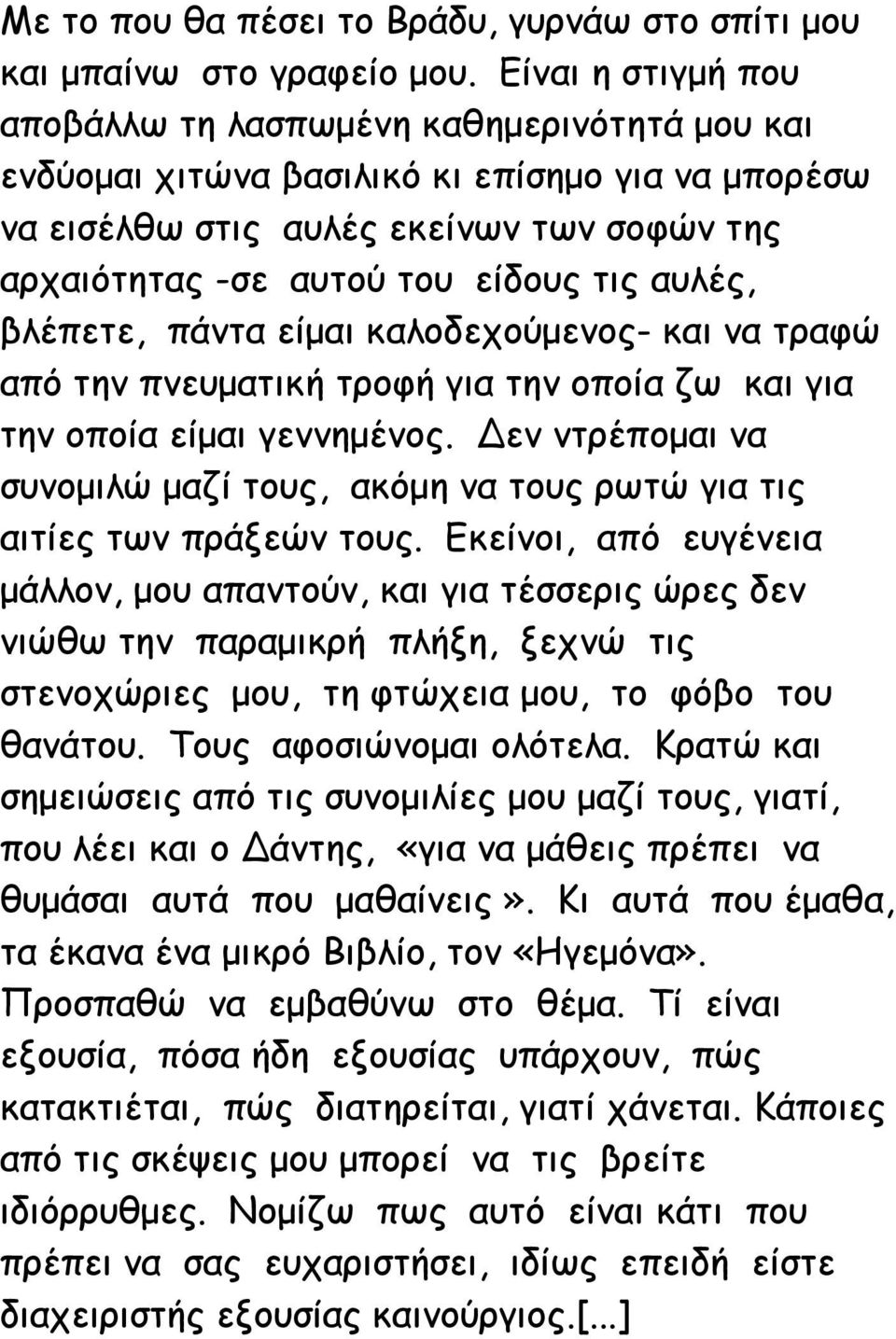 αυλές, βλέπετε, πάντα είμαι καλοδεχούμενος- και να τραφώ από την πνευματική τροφή για την οποία ζω και για την οποία είμαι γεννημένος.