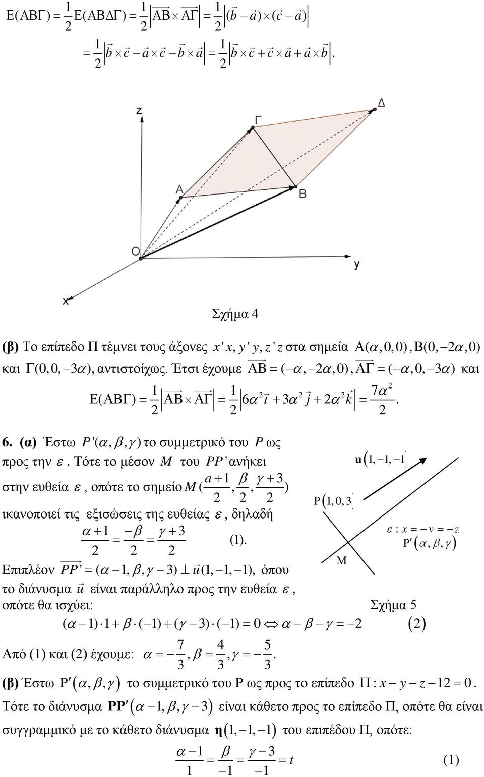 Τότ το μέσον M του PP ' νήκι u(,, ) a + β γ + 3 στην υθί, οπότ το σημίο M (,, ) (, 0, 3) ικνοποιί τις ξισώσις της υθίς, δηλδή + β γ + 3 : x = y = z = = ().