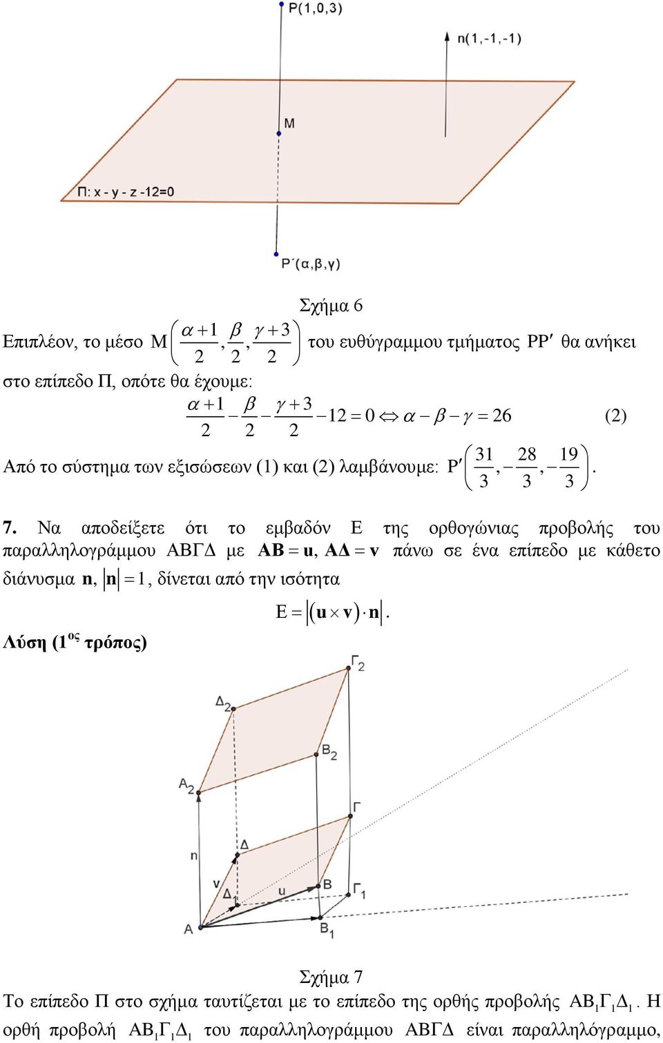 Ν ποδίξτ ότι το μβδόν Ε της ορθογώνις προβολής του πρλληλογράμμου ΒΓΔ μ Β = u, Δ = v πάνω σ έν πίπδο μ κάθτο διάνυσμ n, n