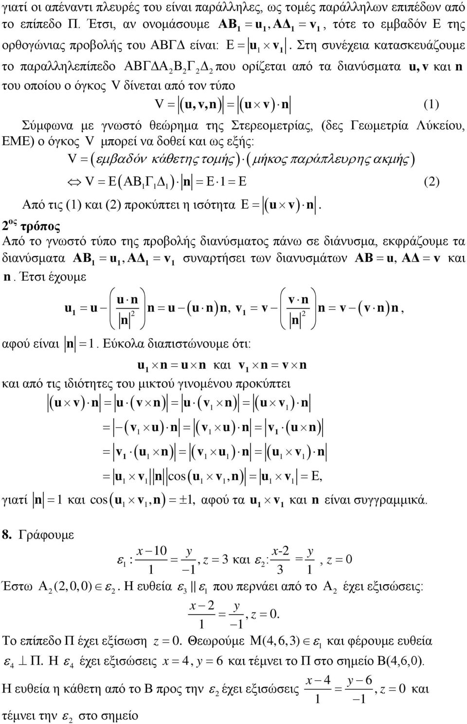 ΕΜΕ) ο όγκος V μπορί ν δοθί κι ως ξής: V = µβδ όν κάθτης τοµ ής µ ήκος πράπλυρης κµ ής ( ) ( ) ( ) n V = Ε Β Γ = Ε = Ε () πό τις () κι () προκύπτι η ισότητ Ε= ( u v) n.