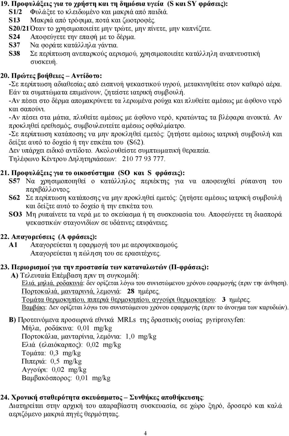 S38 Σε περίπτωση ανεπαρκούς αερισμού, χρησιμοποιείτε κατάλληλη αναπνευστική συσκευή. 20.