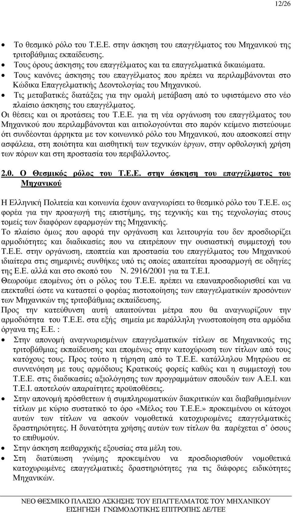 Τις µεταβατικές διατάξεις για την οµαλή µετάβαση από το υφιστάµενο στο νέο πλαίσιο άσκησης του επαγγέλµατος. Οι θέσεις και οι προτάσεις του Τ.Ε.