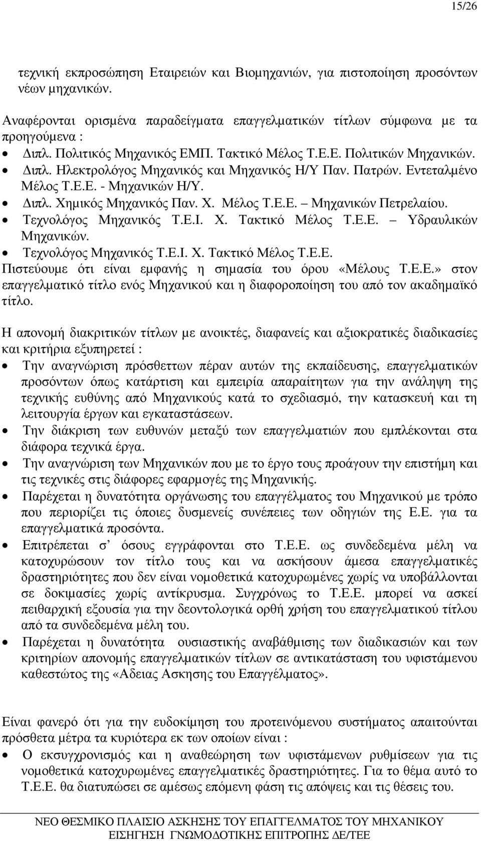 Τεχνολόγος Μηχανικός Τ.Ε.Ι. Χ. Τακτικό Μέλος Τ.Ε.Ε. Υδραυλικών Μηχανικών. Τεχνολόγος Μηχανικός Τ.Ε.Ι. Χ. Τακτικό Μέλος Τ.Ε.Ε. Πιστεύουµε ότι είναι εµφανής η σηµασία του όρου «Μέλους Τ.Ε.Ε.» στον επαγγελµατικό τίτλο ενός Μηχανικού και η διαφοροποίηση του από τον ακαδηµαϊκό τίτλο.