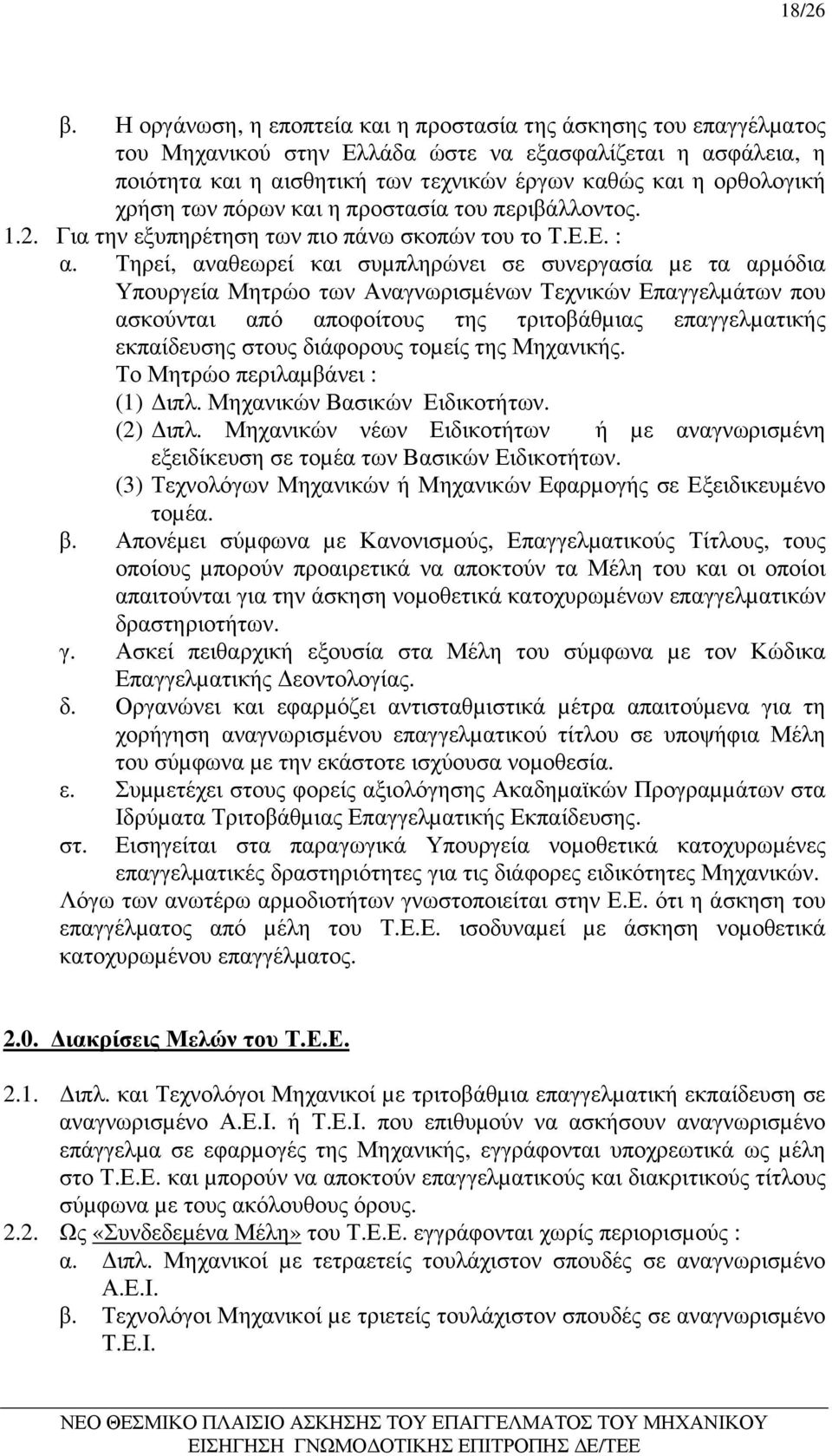 χρήση των πόρων και η προστασία του περιβάλλοντος. 1.2. Για την εξυπηρέτηση των πιο πάνω σκοπών του το Τ.Ε.Ε. : α.