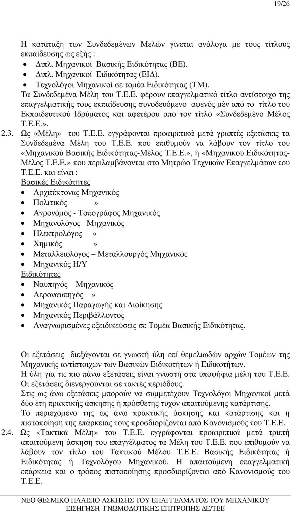 δικότητας (ΤΜ). Τα Συνδεδεµένα Μέλη του Τ.Ε.