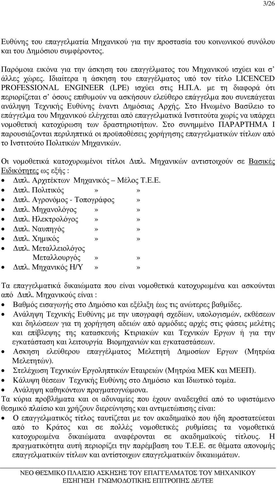 µε τη διαφορά ότι περιορίζεται σ όσους επιθυµούν να ασκήσουν ελεύθερο επάγγελµα που συνεπάγεται ανάληψη Τεχνικής Ευθύνης έναντι ηµόσιας Αρχής.