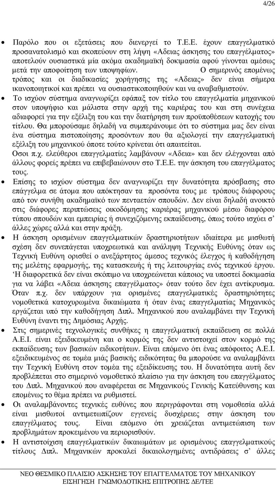 υποψηφίων. Ο σηµερινός εποµένως τρόπος και οι διαδικασίες χορήγησης της «Αδειας» δεν είναι σήµερα ικανοποιητικοί και πρέπει να ουσιαστικοποιηθούν και να αναβαθµιστούν.