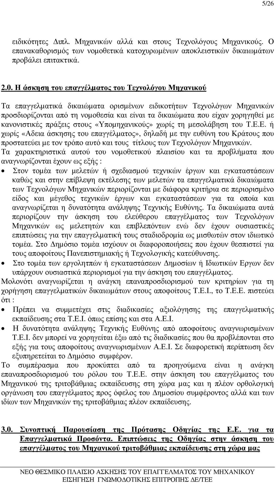 µε κανονιστικές πράξεις στους «Υποµηχανικούς» χωρίς τη µεσολάβηση του Τ.Ε.