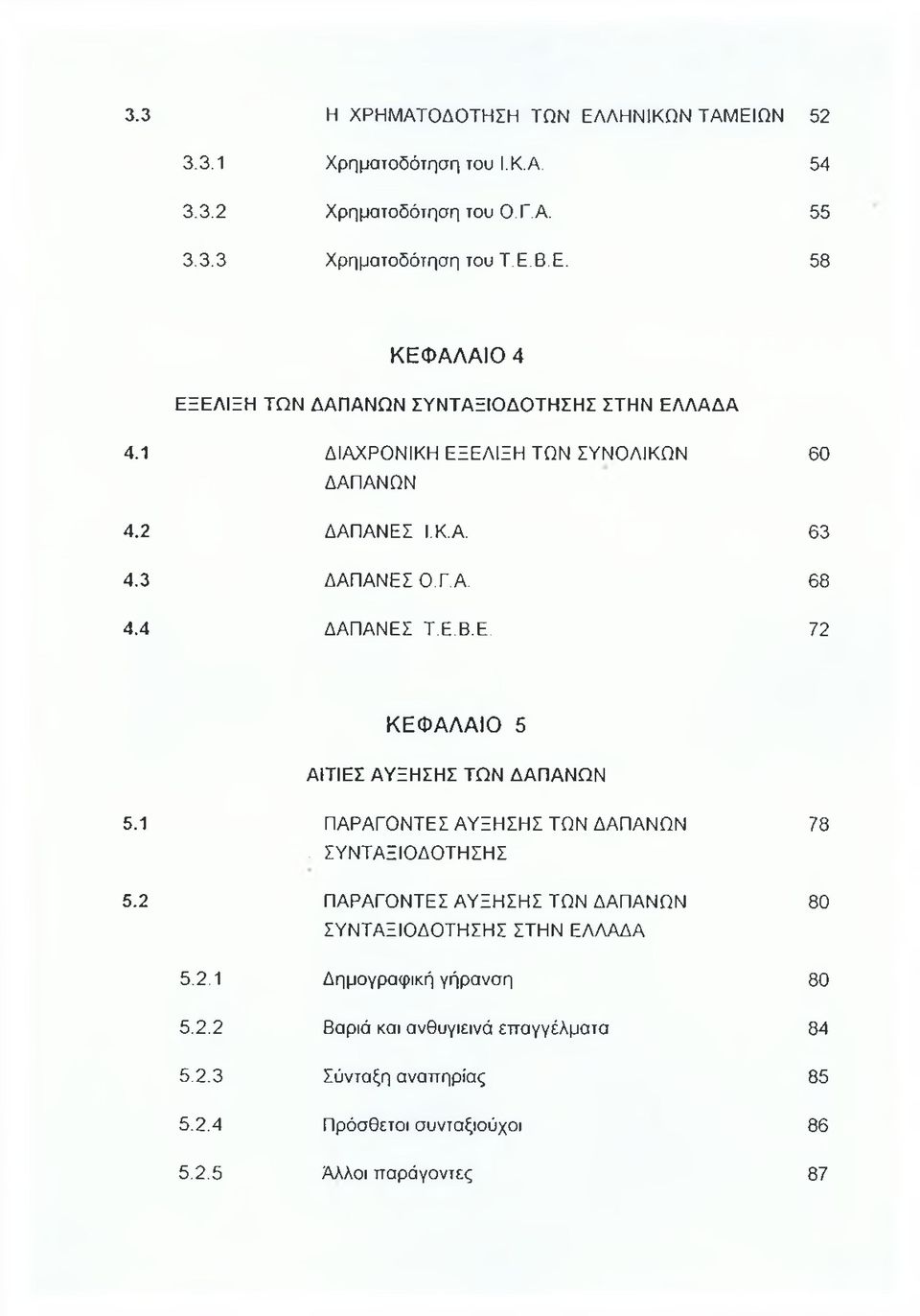 1 ΠΑΡΑΓΟΝΤΕΣ ΑΥΞΗΣΗΣ ΤΩΝ ΔΑΠΑΝΩΝ. ΣΥΝΤΑΞΙΟΔΟΤΗΣΗΣ 5.2 ΠΑΡΑΓΟΝΤΕΣ ΑΥΞΗΣΗΣ ΤΩΝ ΔΑΠΑΝΩΝ ΣΥΝΤΑΞΙΟΔΟΤΗΣΗΣ ΣΤΗΝ ΕΛΛΑΔΑ 78 80 5.2.1 Δημογραφική γήρανση 80 5.2.2 Βαριά και ανθυγιεινά επαγγέλματα 84 5.