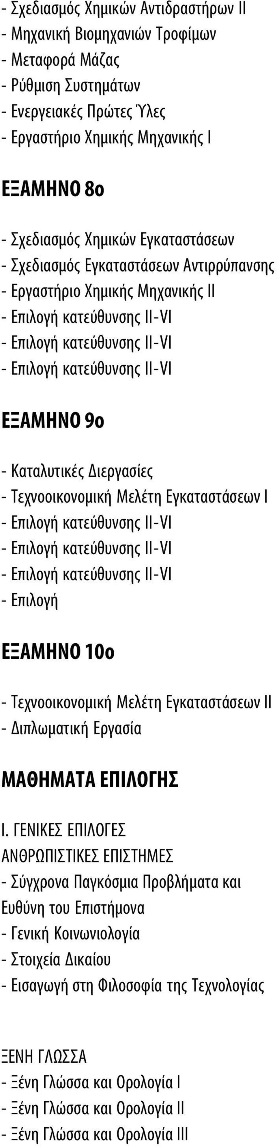 Eπιλογή ΕΞΑΜΗΝΟ 10ο - Τεχνοοικονομική Μελέτη Εγκαταστάσεων ΙΙ - Διπλωματική Εργασία ΜΑΘΗΜΑΤΑ ΕΠΙΛΟΓΗΣ I.