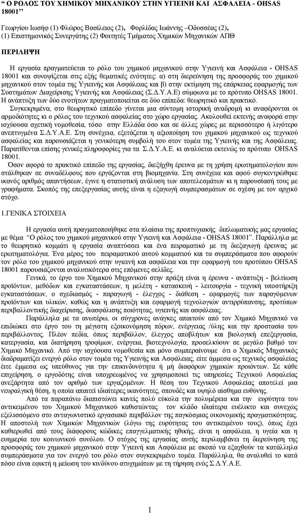 προσφοράς του χημικού μηχανικού στον τομέα της Υγιεινής και Ασφάλειας και β) στην εκτίμηση της επάρκειας εφαρμογής των Συστημάτων Διαχείρισης Υγιεινής και Ασφάλειας (Σ.Δ.Υ.Α.Ε) σύμφωνα με το πρότυπο OHSAS 18001.