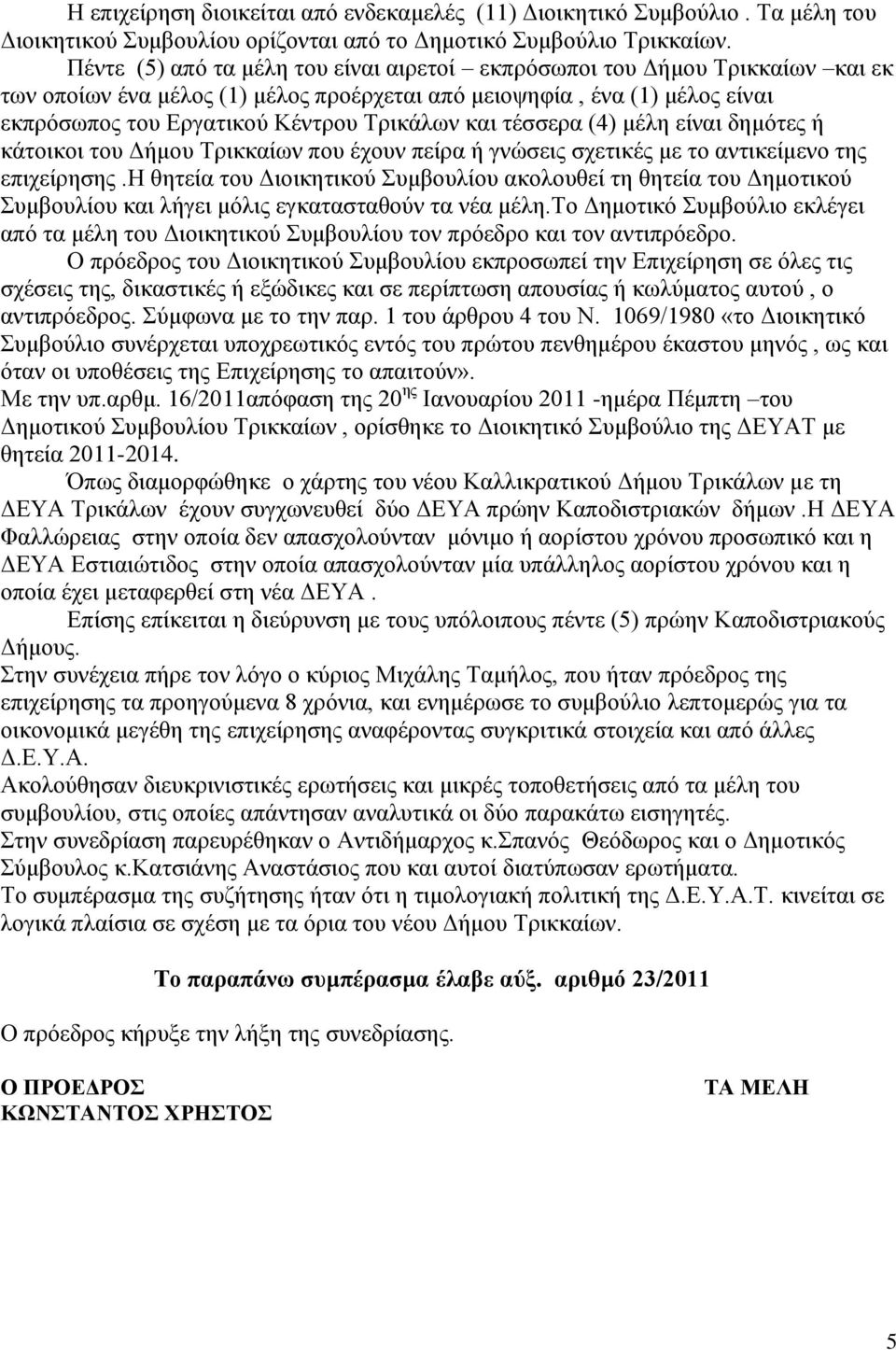 θαη ηέζζεξα (4) κέιε είλαη δεκφηεο ή θάηνηθνη ηνπ Γήκνπ Σξηθθαίσλ πνπ έρνπλ πείξα ή γλψζεηο ζρεηηθέο κε ην αληηθείκελν ηεο επηρείξεζεο.