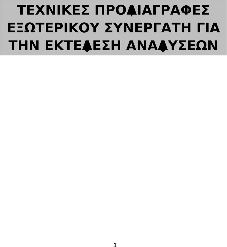 ΕΞΩΤΕΡΙΚΟΥ