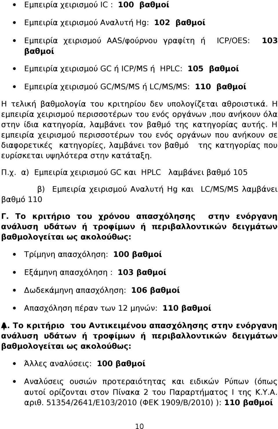 Η εμπειρία χειρισμού περισσοτέρων του ενός οργάνων,που ανήκουν όλα στην ίδια κατηγορία, λαμβάνει τον βαθμό της κατηγορίας αυτής.