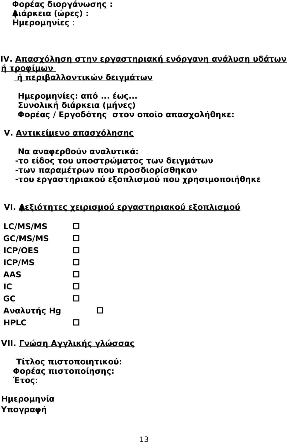 .. Συνολική διάρκεια (μήνες) Φορέας / Εργοδότης στον οποίο απασχολήθηκε: V.