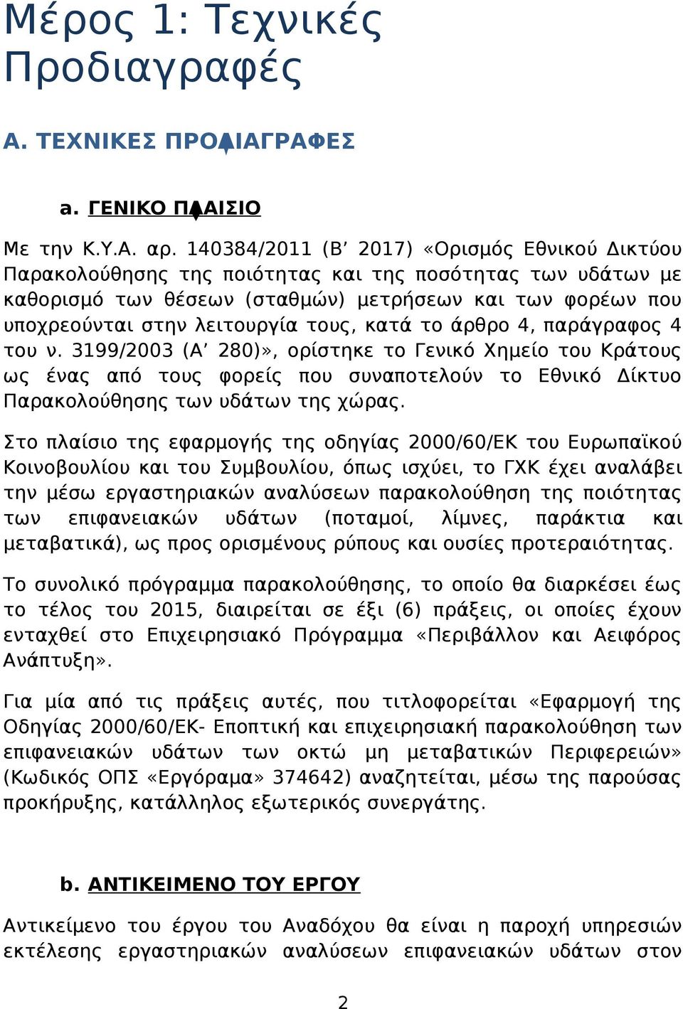 τους, κατά το άρθρο 4, παράγραφος 4 του ν. 3199/2003 (Α 280)», ορίστηκε το Γενικό Χημείο του Κράτους ως ένας από τους φορείς που συναποτελούν το Εθνικό Δίκτυο Παρακολούθησης των υδάτων της χώρας.