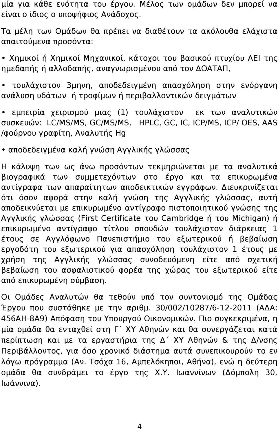 ΔΟΑΤΑΠ, τουλάχιστον 3μηνη, αποδεδειγμένη απασχόληση στην ενόργανη ανάλυση υδάτων ή τροφίμων ή περιβαλλοντικών δειγμάτων εμπειρία χειρισμού μιας (1) τουλάχιστον εκ των αναλυτικών συσκευών: LC/MS/MS,