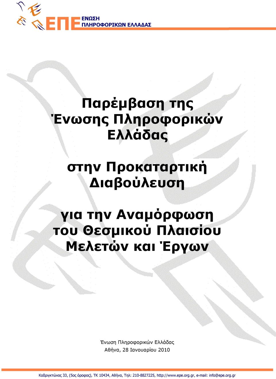 Αναμόρφωση του Θεσμικού Πλαισίου Μελετών και