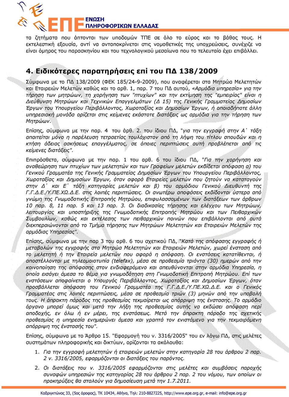 Ειδικότερες παρατηρήσεις επί του ΠΔ 138/2009 Σύμφωνα με το ΠΔ 138/2009 (ΦΕΚ 185/24-9-2009), που αναφέρεται στα Μητρώα Μελετητών και Εταιρειών Μελετών καθώς και το αρθ. 1, παρ.