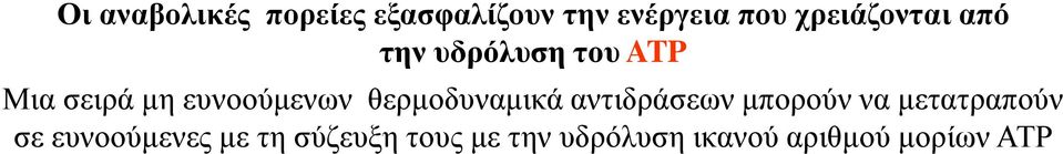 ευνοούμενων θερμοδυναμικά αντιδράσεων μπορούν να