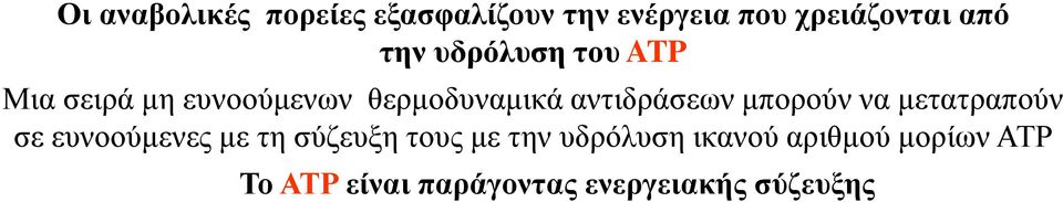 αντιδράσεων μπορούν να μετατραπούν σε ευνοούμενες με τη σύζευξη τους